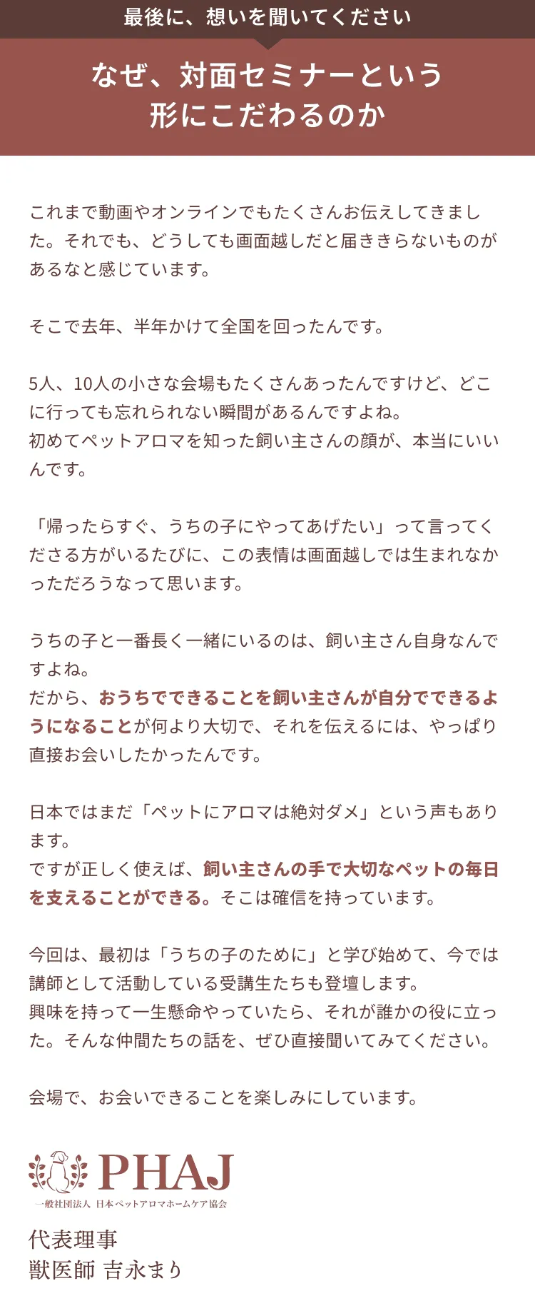 なぜ、対面セミナーという形にこだわるのか