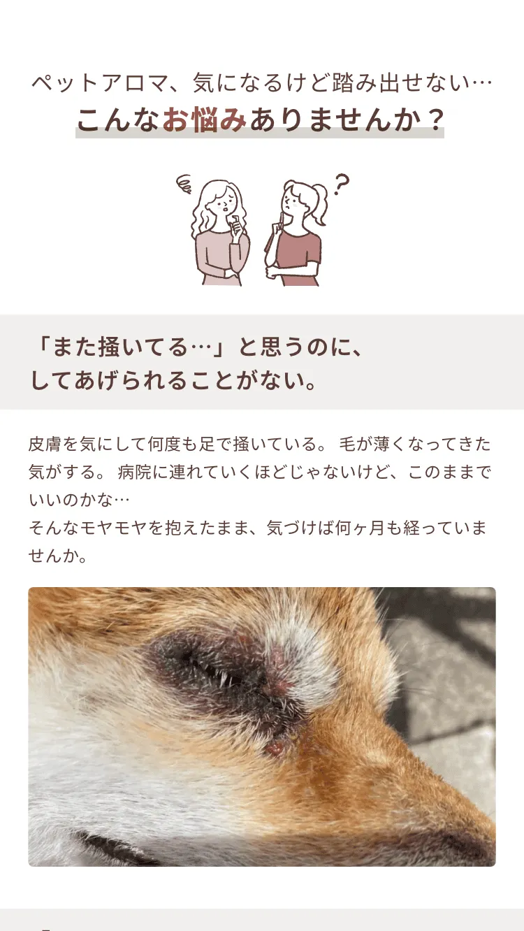 ペットアロマ、気になるけど踏み出せない…こんなお悩みありませんか？