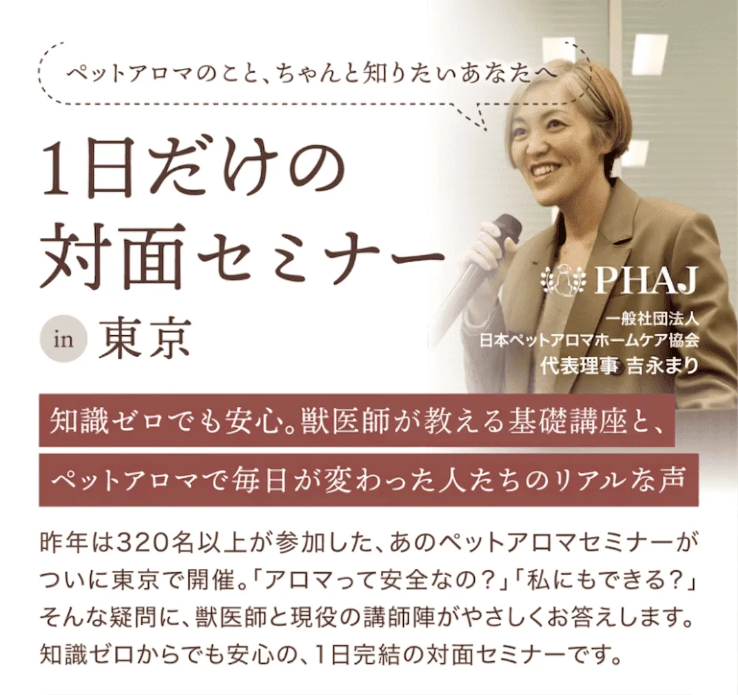 1日だけの対面セミナー in 東京 ペットアロマのこと、ちゃんと知りたいあなたへ