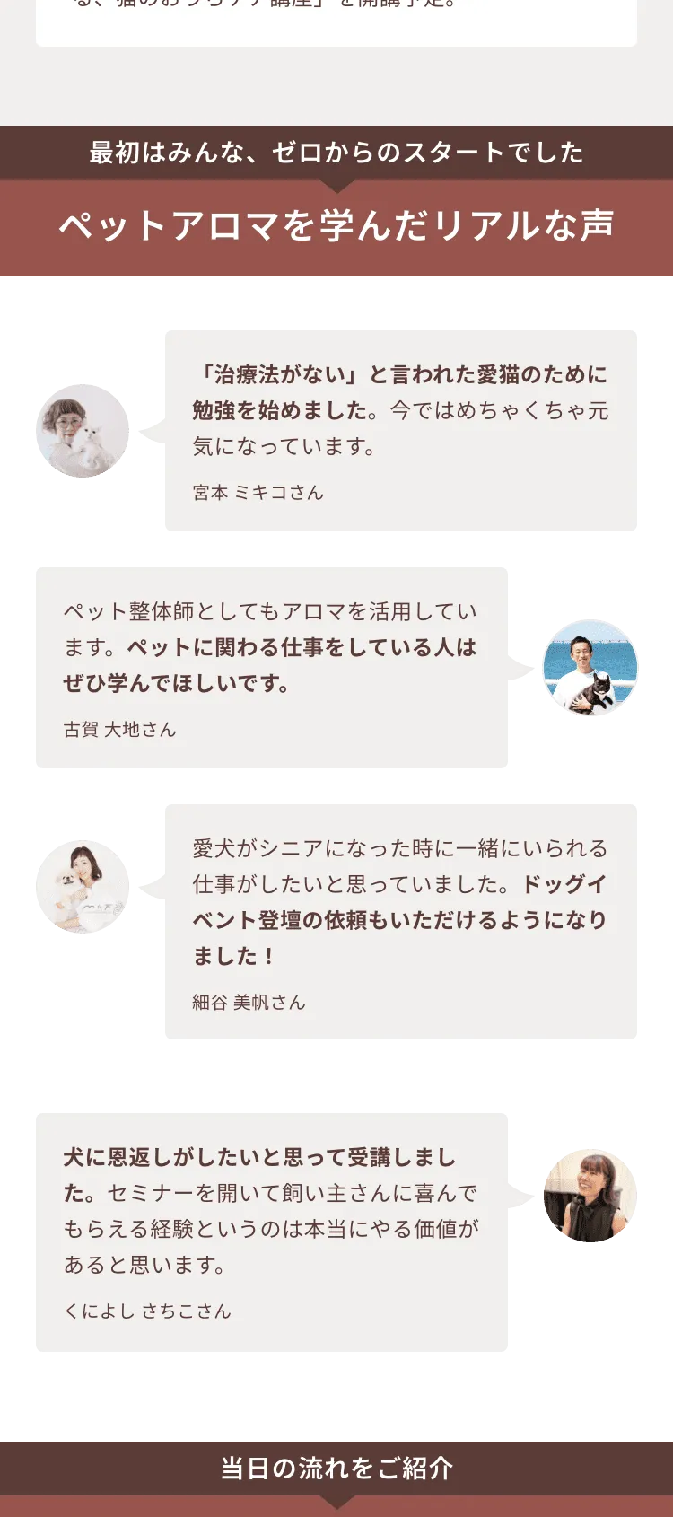 最初はみんな、ゼロからのスタートでした ペットアロマを学んだリアルな声